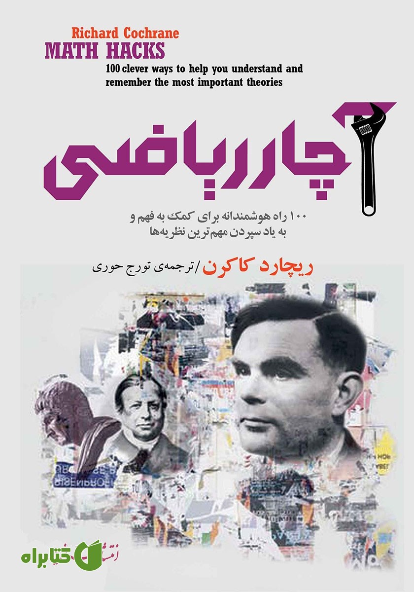 کتاب آچار ریاضی
