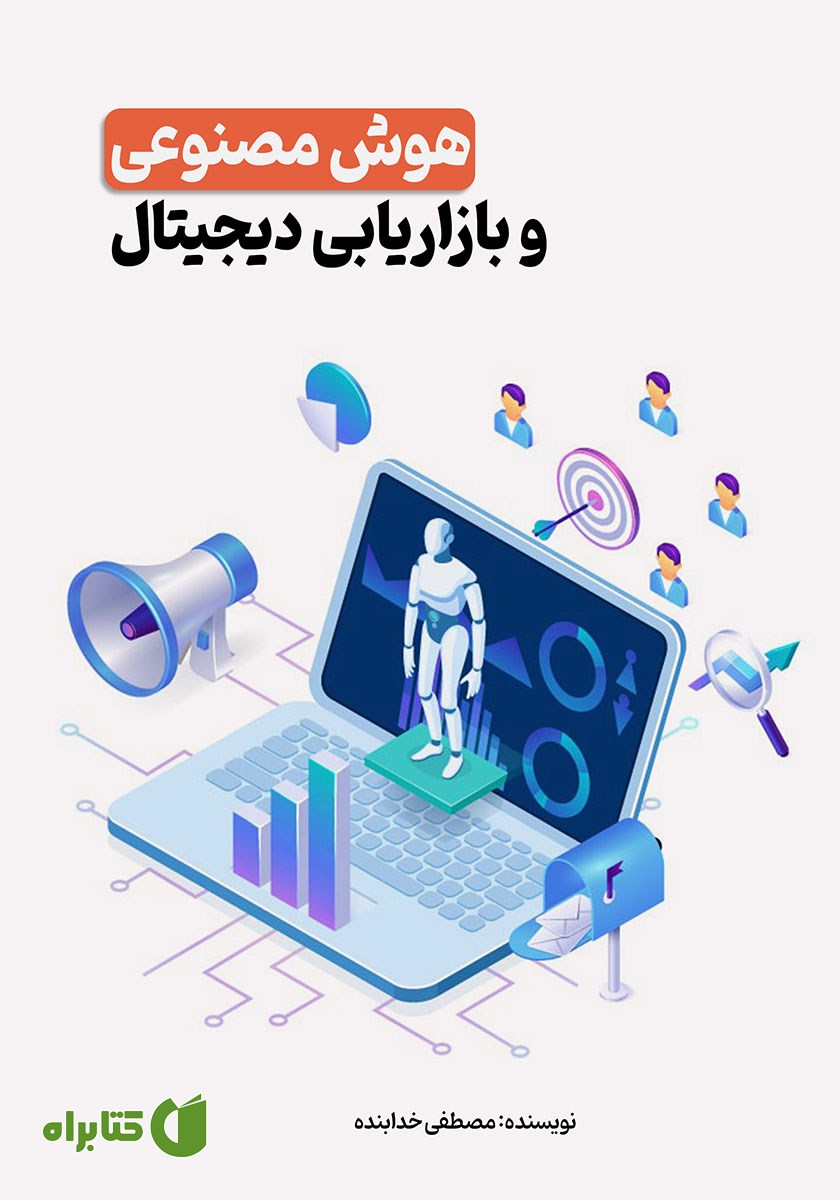 کتاب هوش مصنوعی و بازاریابی دیجیتال