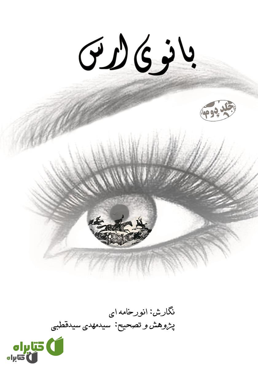 کتاب بانوی ارس: جلد دوم