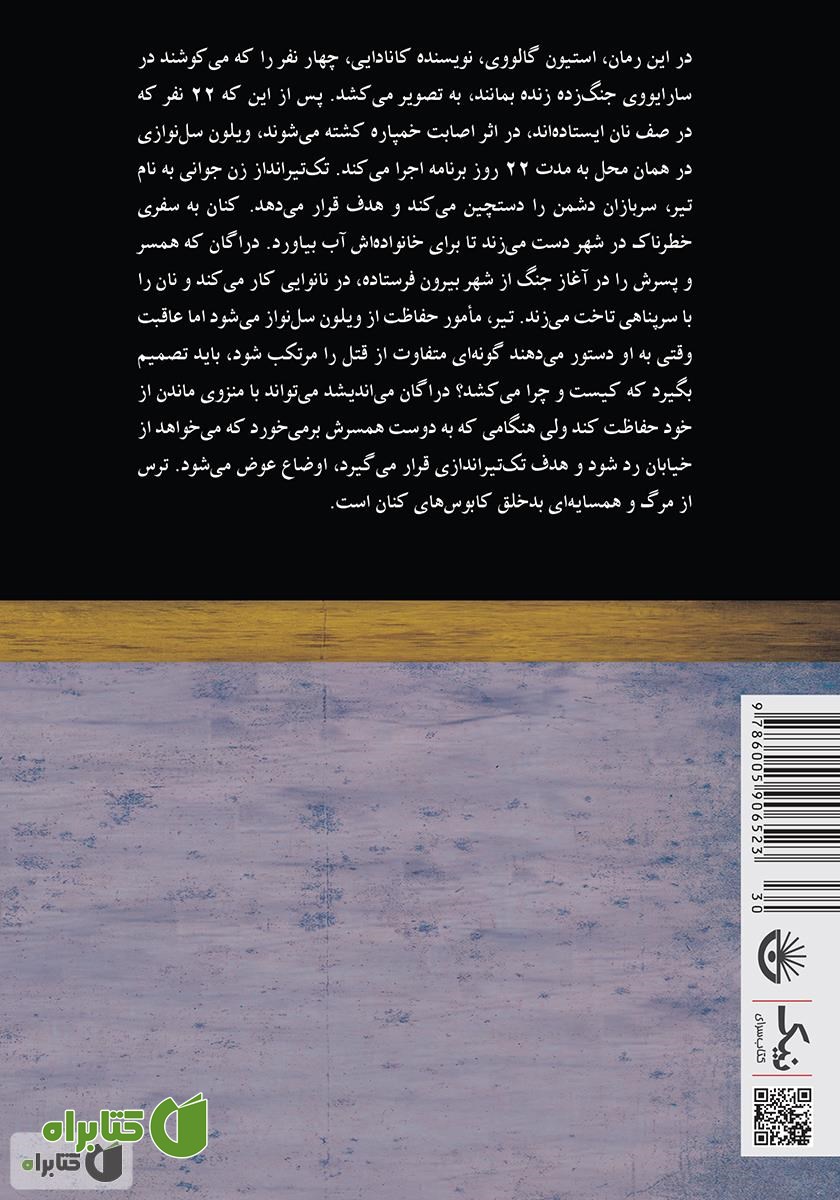 پشت جلد کتاب ویولنسل نواز سارایوو