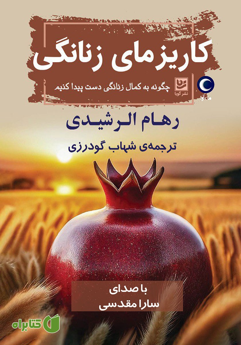 کتاب صوتی کاریزمای زنانگی