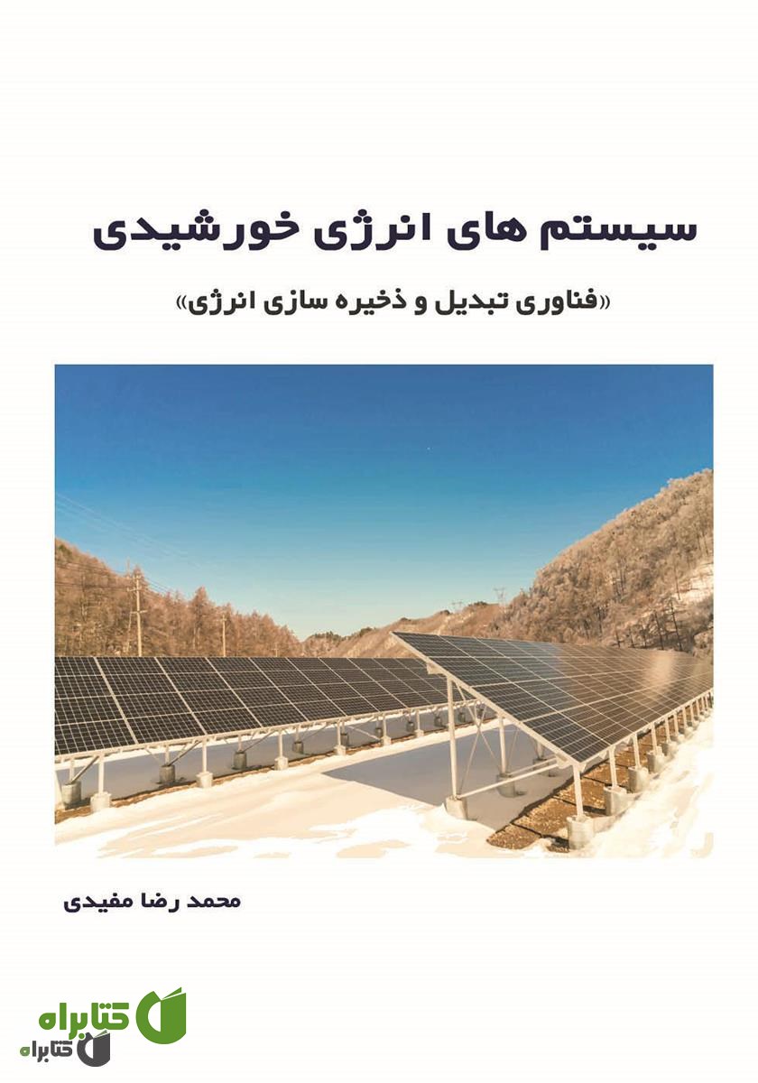کتاب سیستم‌های انرژی خورشیدی: فناوری تبدیل و ذخیره‌سازی انرژی