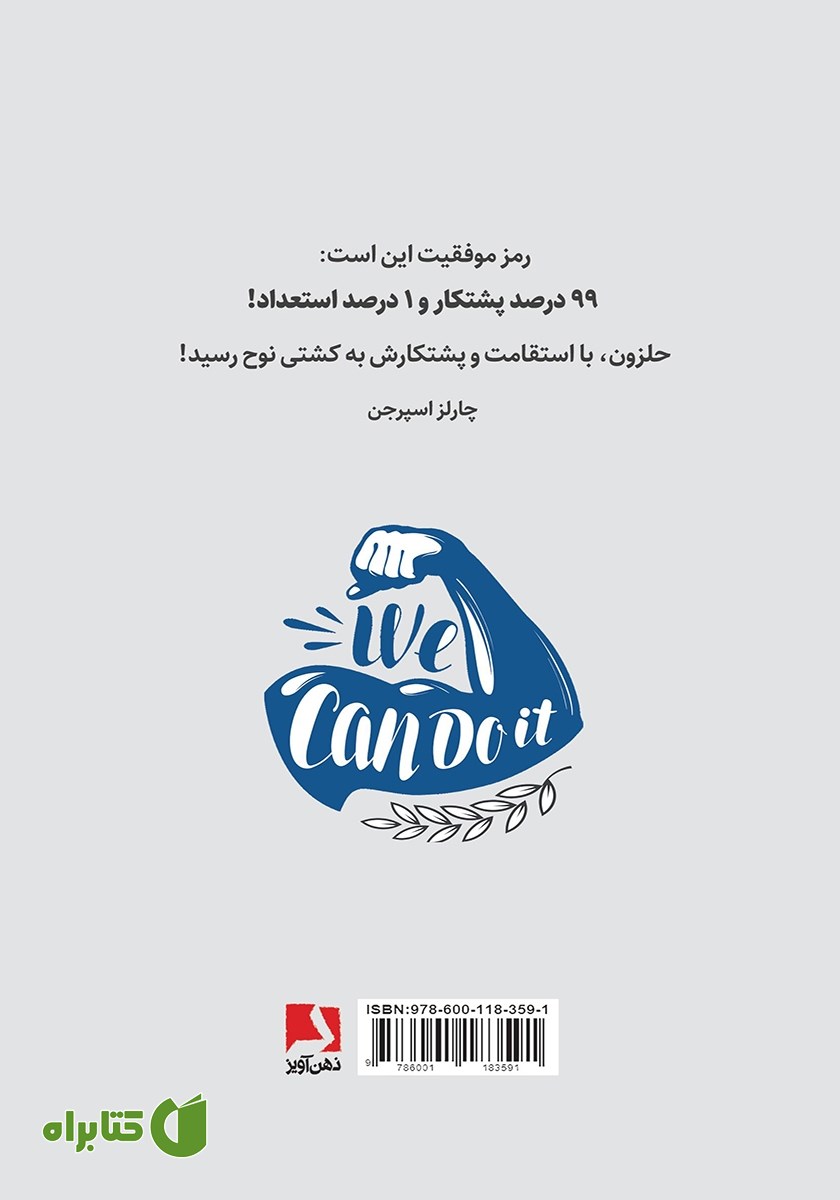 پشت جلد کتاب چه کسی گفته تو نمی‌توانی؟ تو می‌توانی!