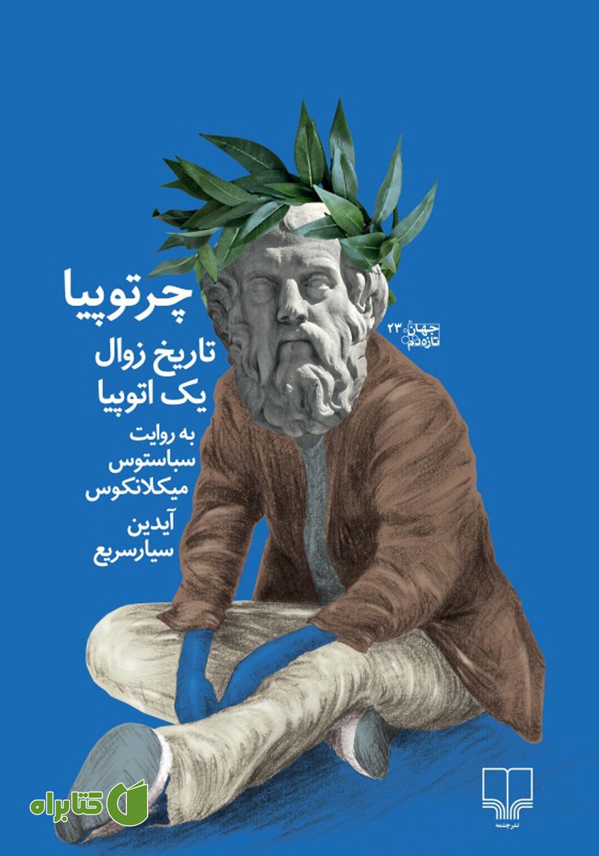 کتاب چرتوپیا