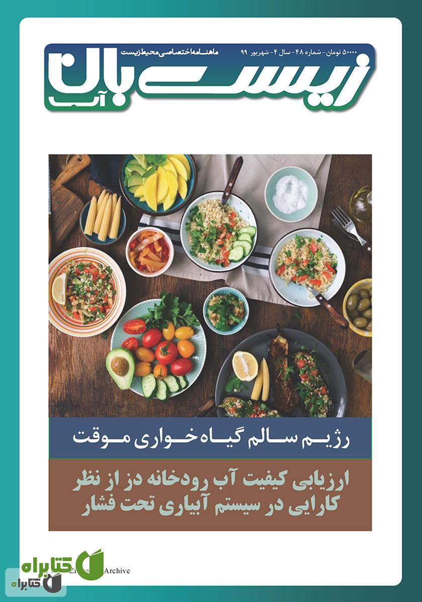 ماهنامه تخصصی زیست‌بان آب شماره چهل و هشتم؛ شهریور 99