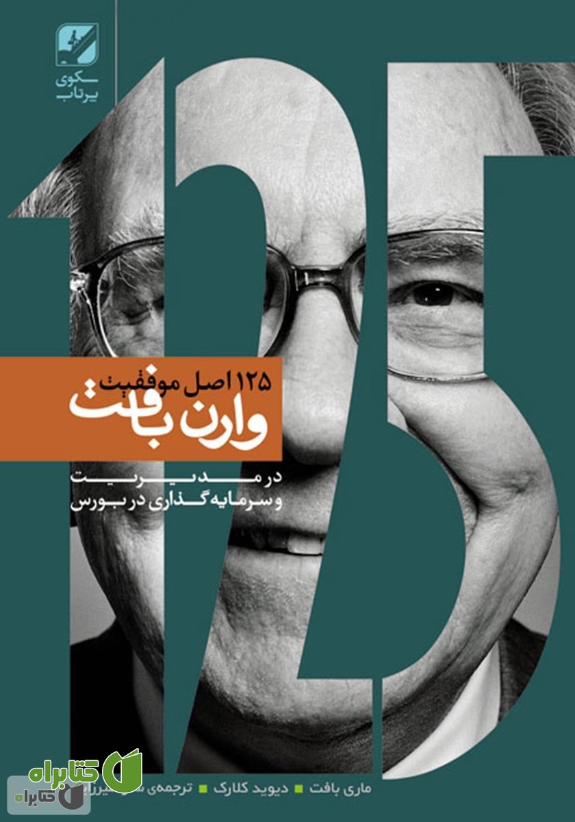 کتاب 125 اصل موفقیت وارن بافت: روش‌های وارن بافت در سرمایه گذاری و کسب و کار