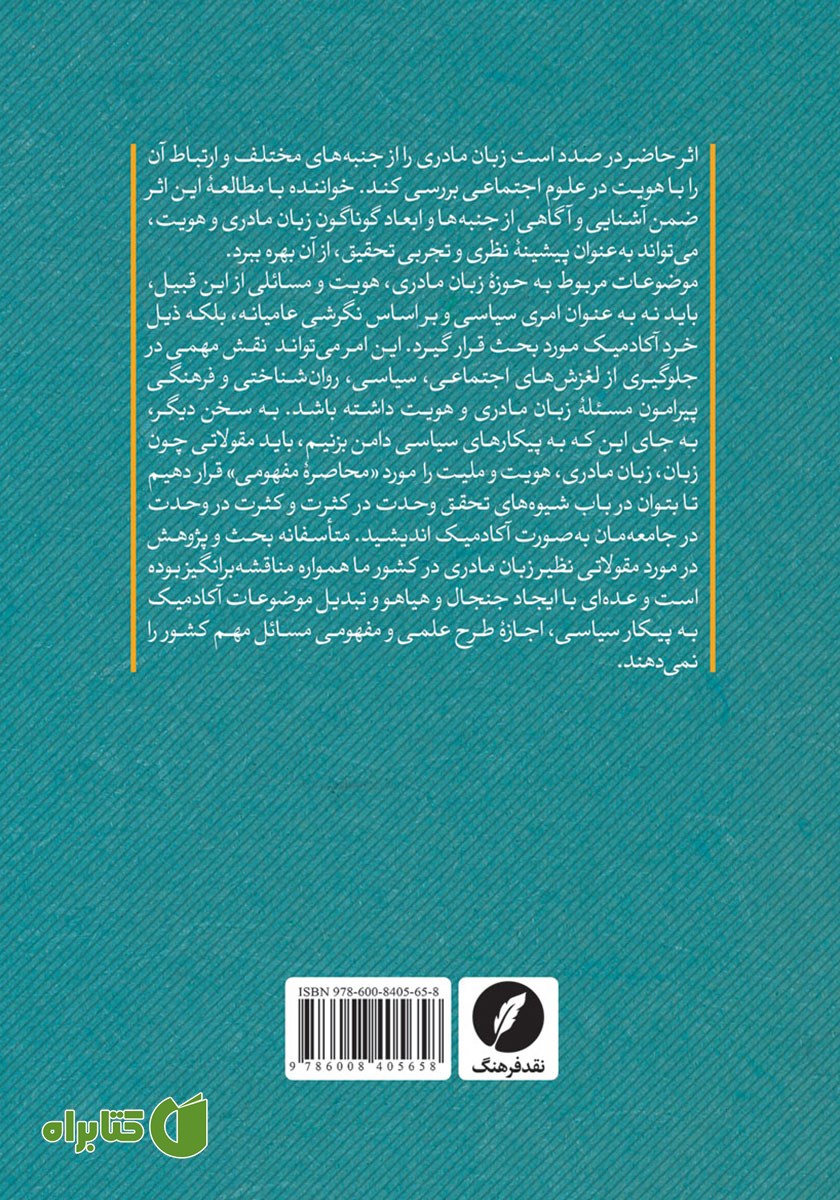 پشت جلد کتاب زبان مادری در گفتمان علوم اجتماعی