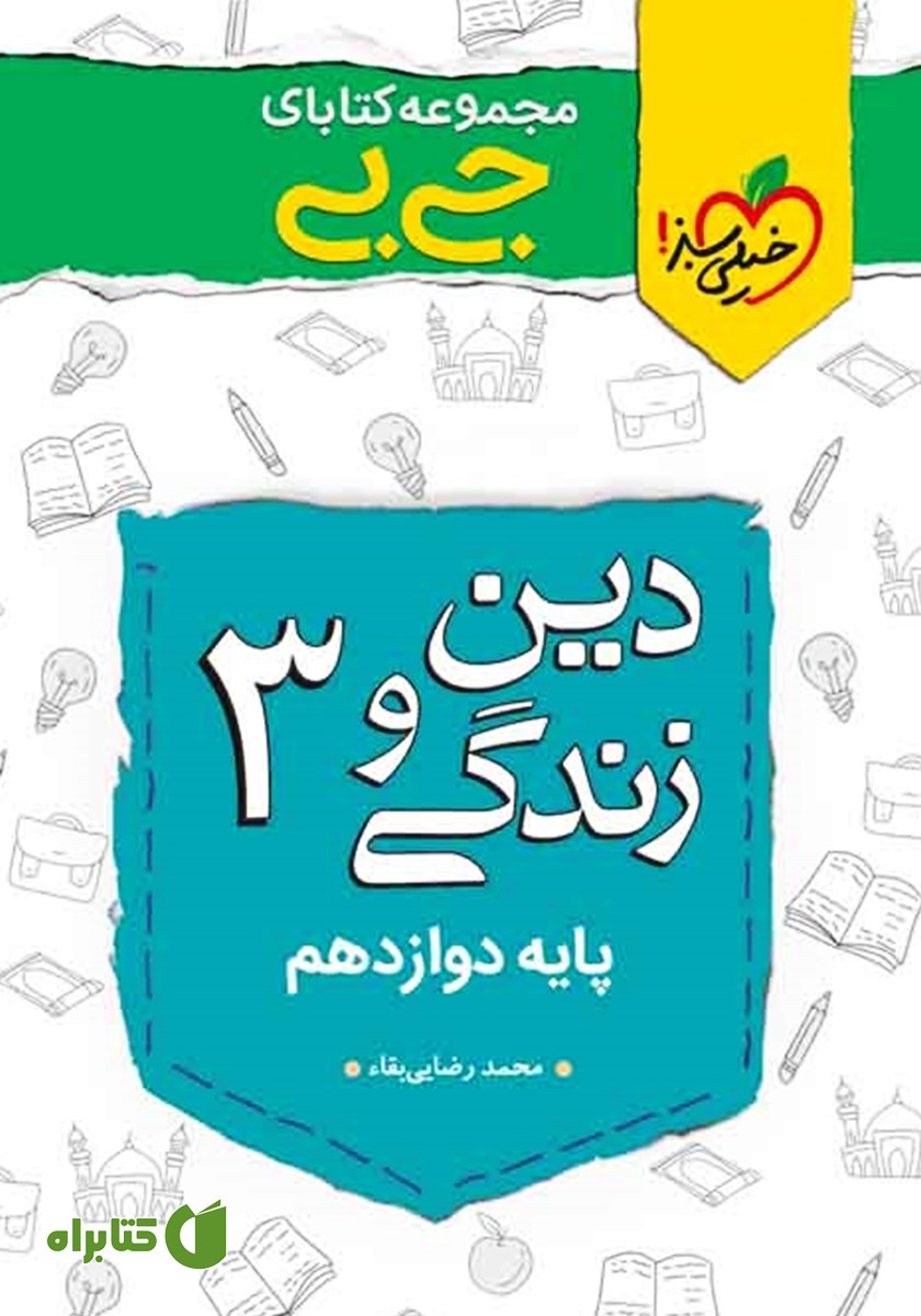 کتاب جیبی دین و زندگی 3 - پایه دوازدهم