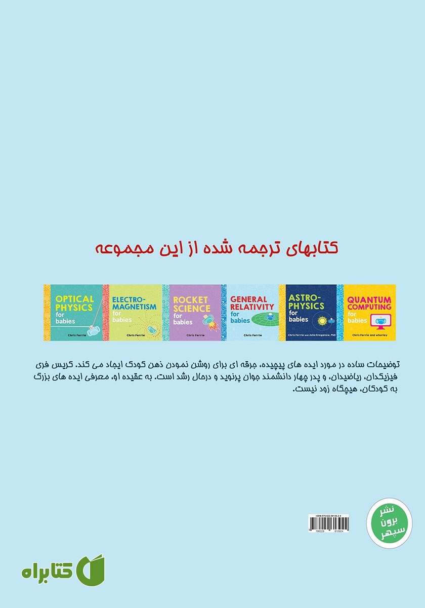 پشت جلد کتاب نسبیت عام برای دانشمند کوچک