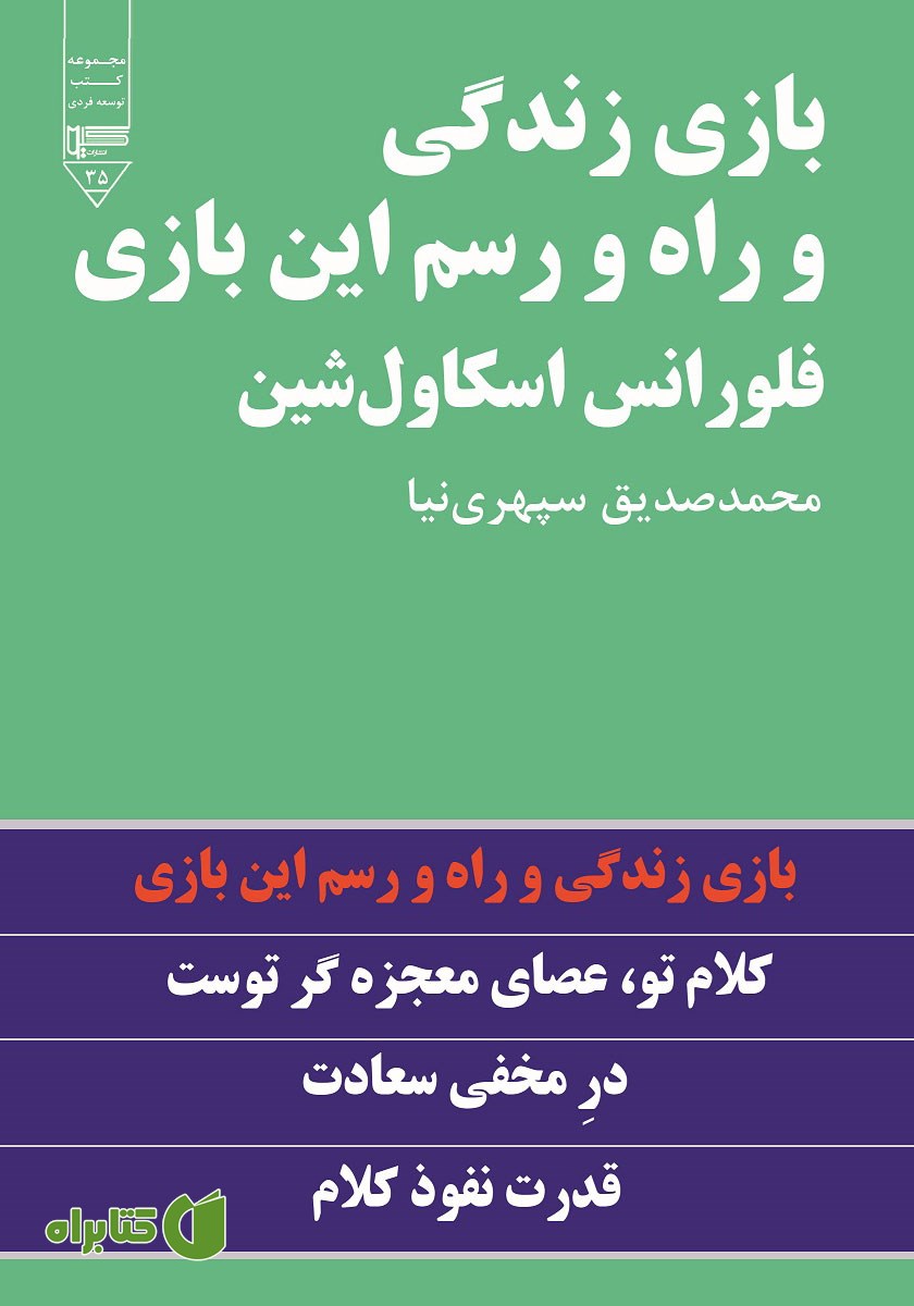 کتاب بازی زندگی و راه و رسم این بازی