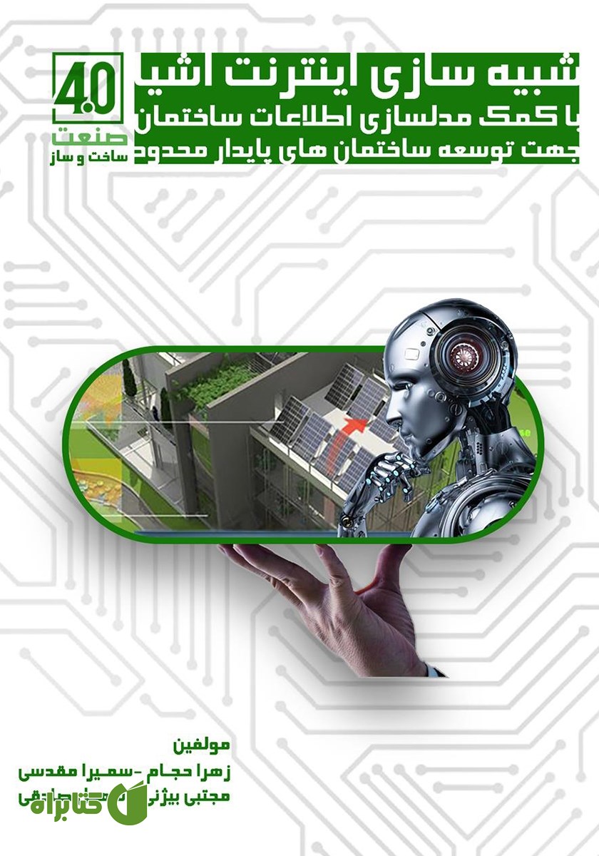 کتاب صنعت ساخت و ساز 4.0 - شبیه سازی اینترنت اشیا با کمک مدلسازی اطلاعات ساختمان جهت توسعه ساختمان‌های پایدار محدود