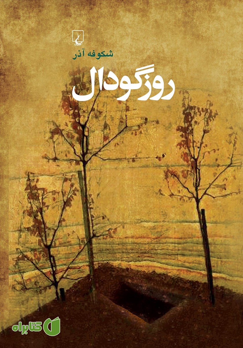 کتاب روز گودال