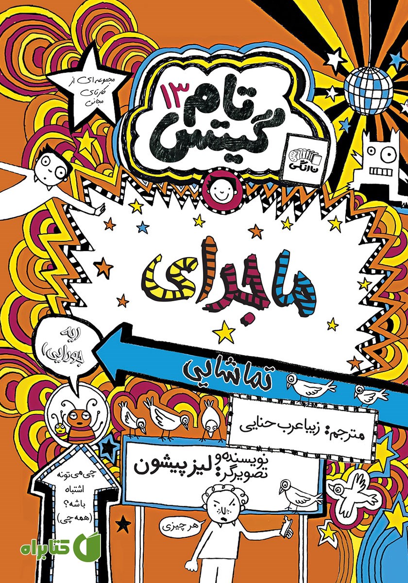 کتاب تام گیتس جلد 13: ماجراهای تماشایی (یه جورایی)