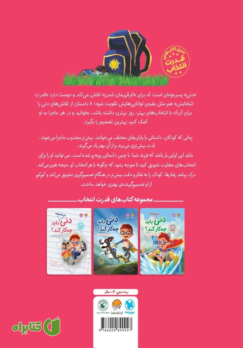 پشت جلد کتاب دنی در مدرسه باید چه کار کند؟