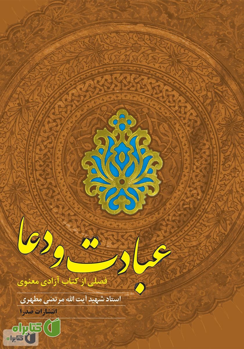 کتاب عبادت و دعا