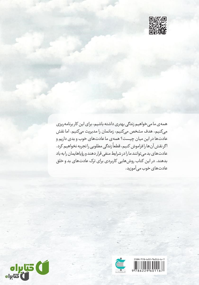 پشت جلد کتاب همین حالا عادت‌هایت را تغییر بده