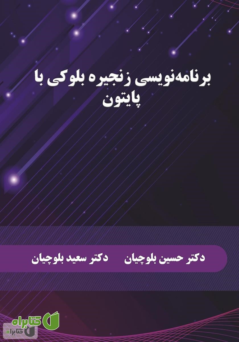 کتاب برنامه نویسی زنجیره بلوکی با پایتون