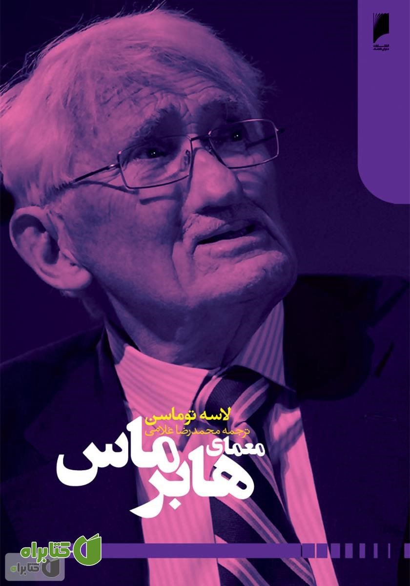 کتاب معمای هابرماس