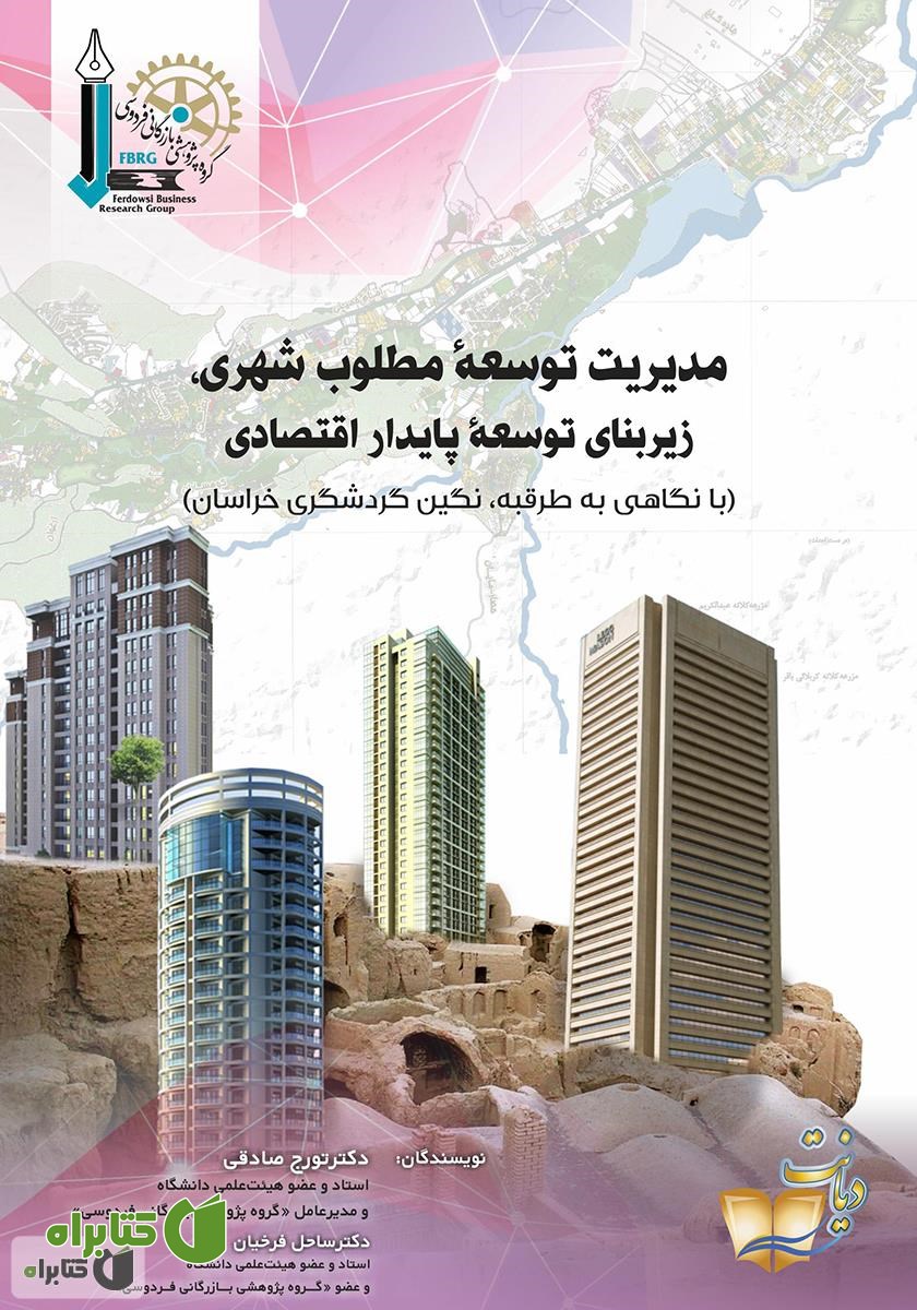 کتاب مدیریت توسعۀ مطلوب شهری، زیربنای توسعۀ پایدار اقتصادی