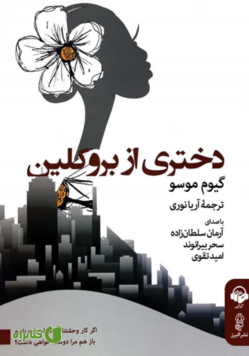 کتاب صوتی دختری از بروکلین