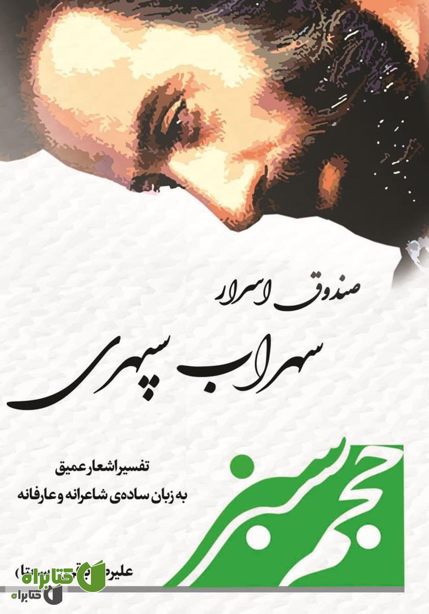 کتاب صندوق اسرار سهراب سپهری: تفسیر اشعار عمیق، به زبان ساده‌ی شاعرانه و عارفانه