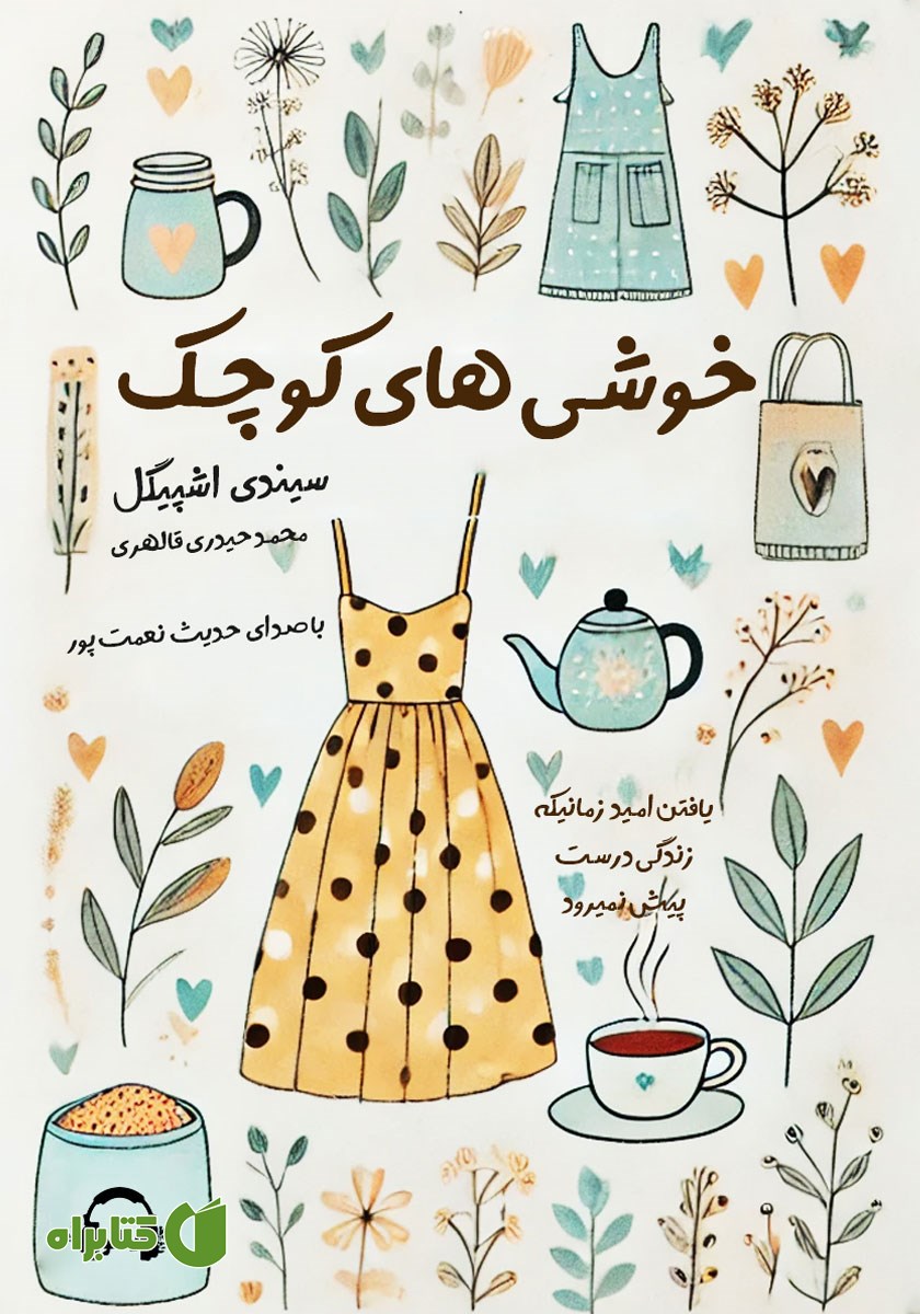 کتاب صوتی خوشی‌های کوچک
