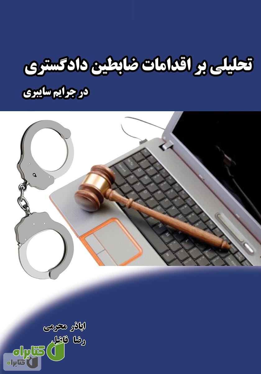 کتاب تحلیلی بر اقدامات ضابطین دادگستری در جرایم سایبری