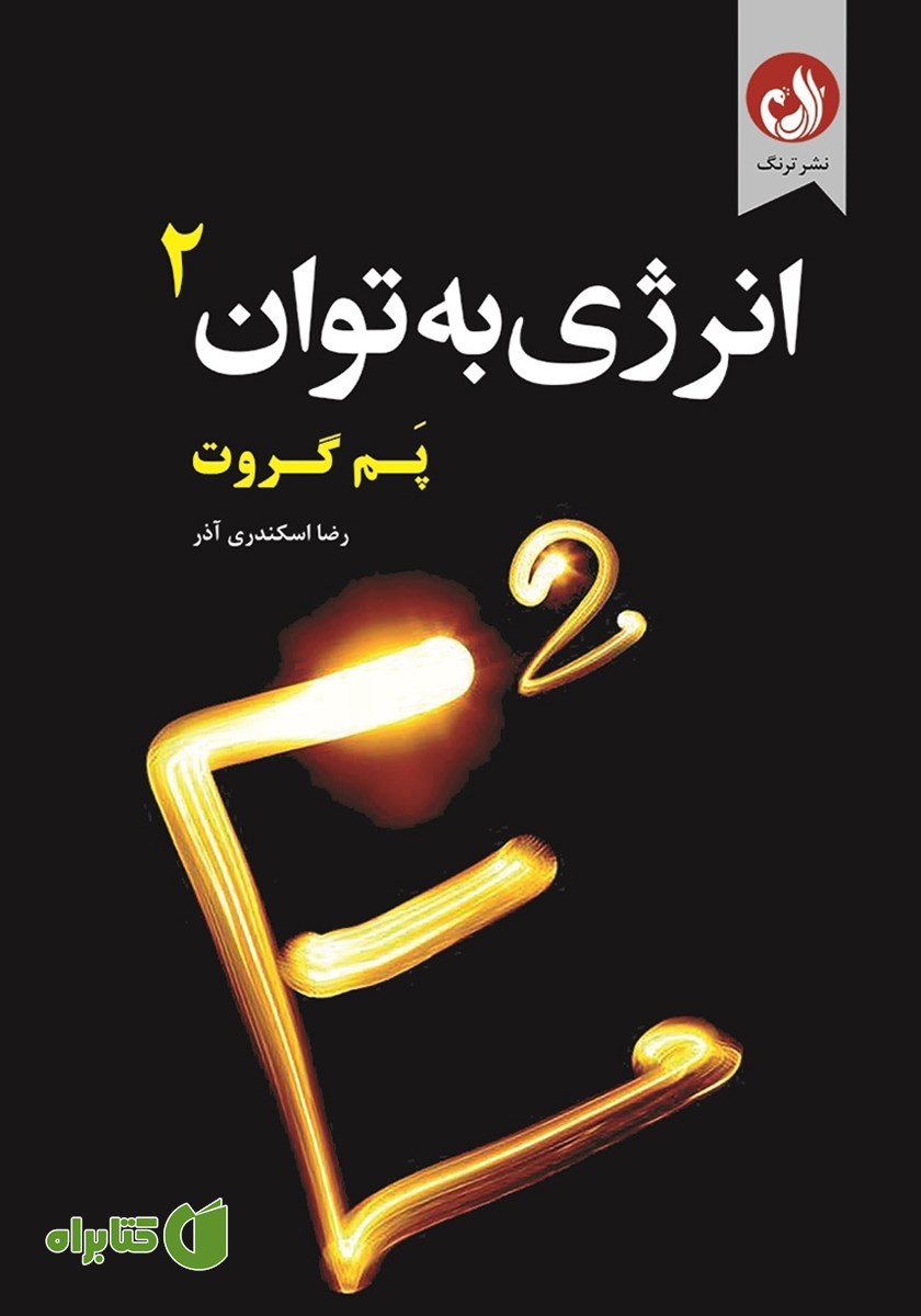 کتاب انرژی به توان 2