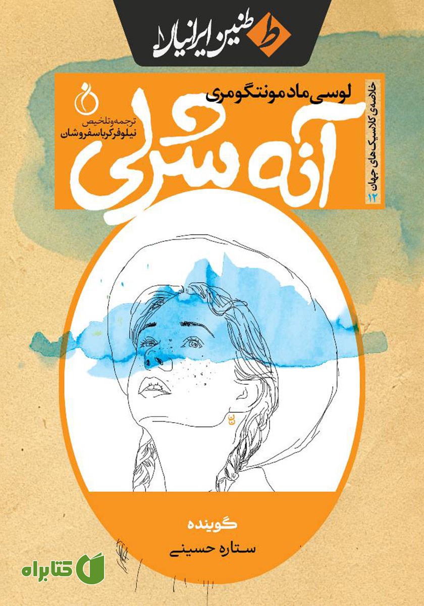 خلاصه کتاب صوتی آنه شرلی