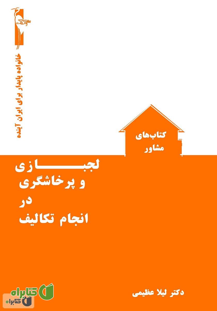 کتاب لجبازی و پرخاشگری در انجام تکالیف