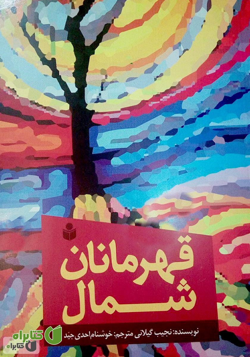 کتاب قهرمانان شمال