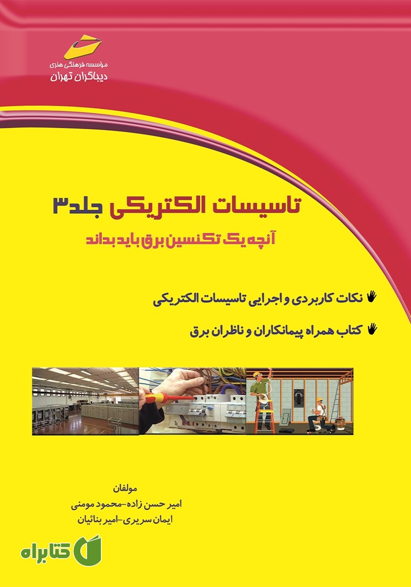 کتاب تاسیسات الکتریکی جلد 3