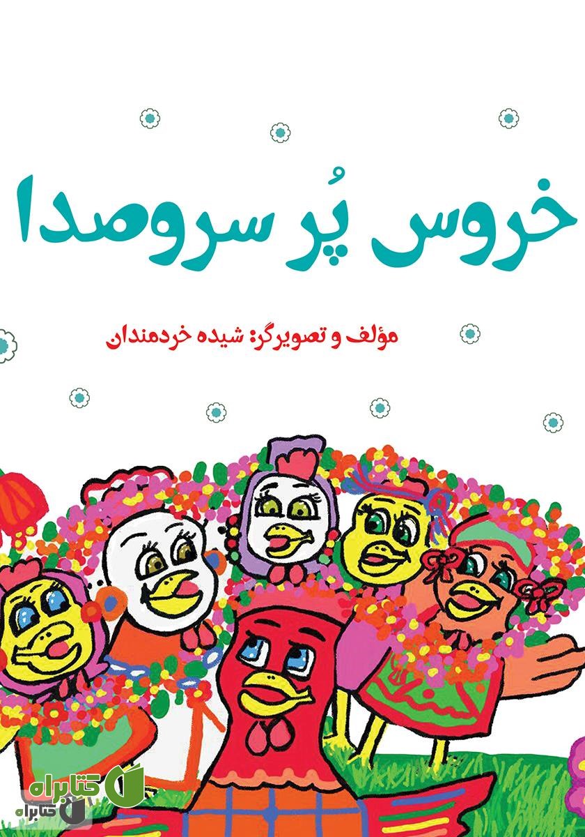 کتاب خروس پر سر و صدا