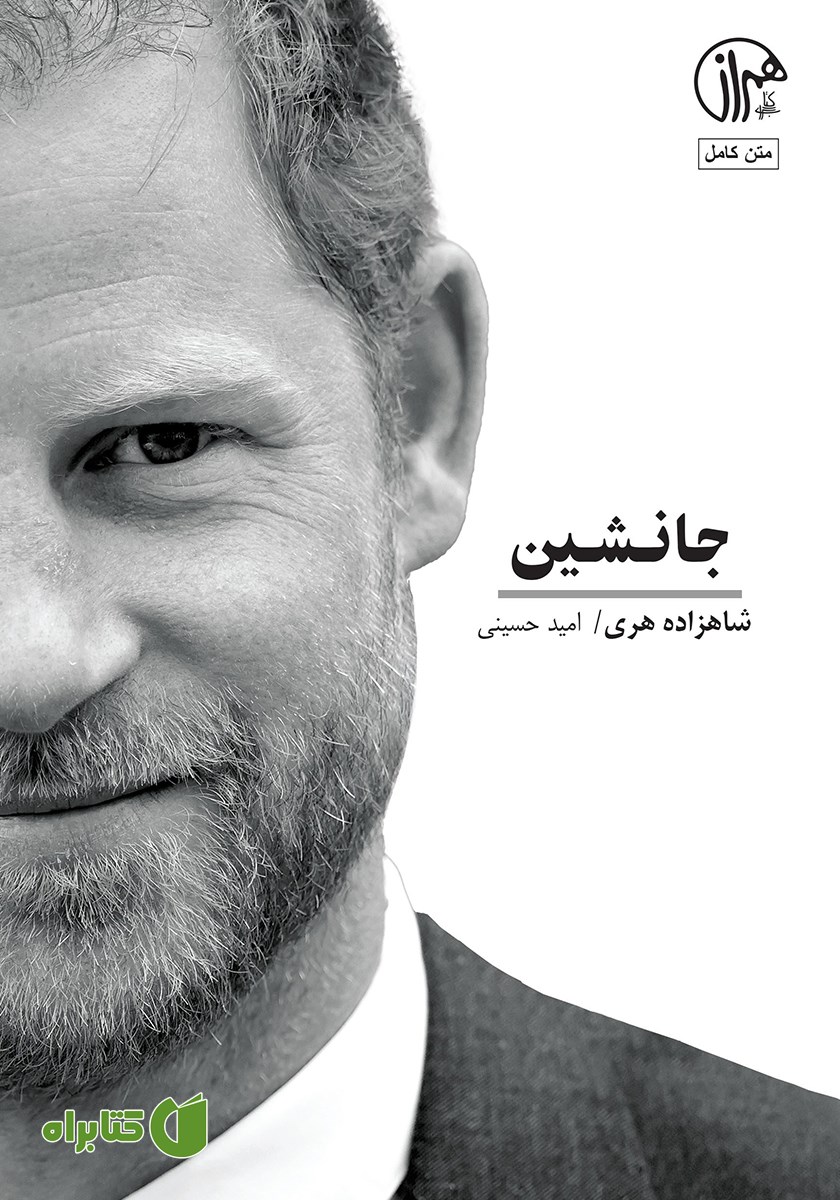 کتاب جانشین: خاطرات شاهزاده هری