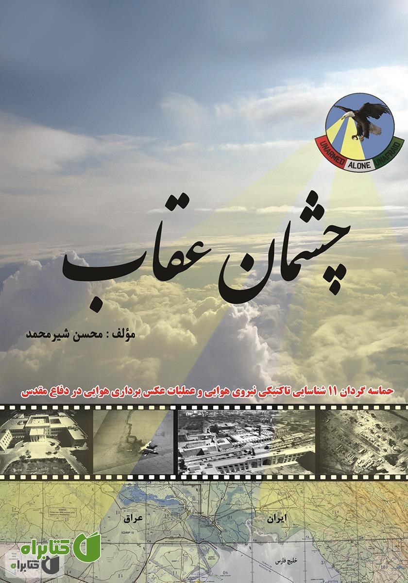 کتاب چشمان عقاب: حماسه گردان 11 شناسایی تاکتیکی نیروی هوایی و عملیات عکس برداری هوایی در دفاع مقدس