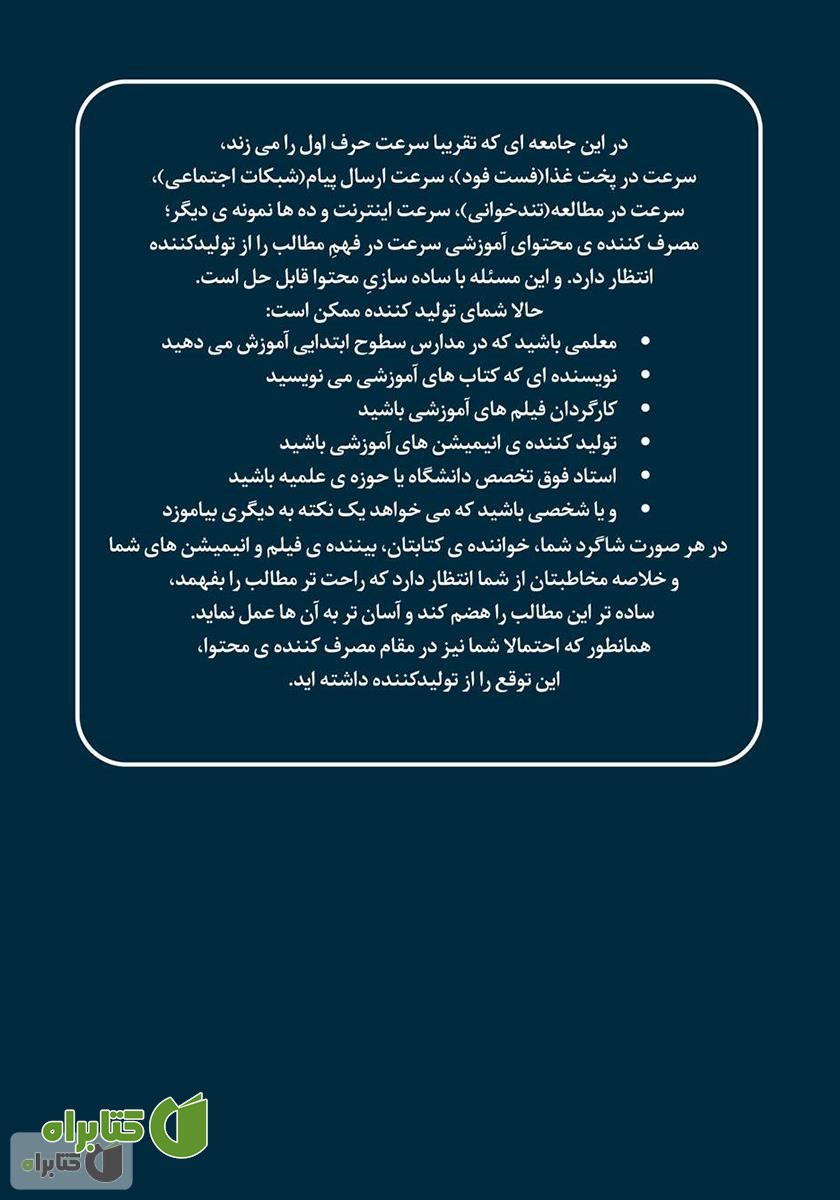 پشت جلد کتاب ساده‌سازی به زبان ساده در تولید محتوای آموزشی