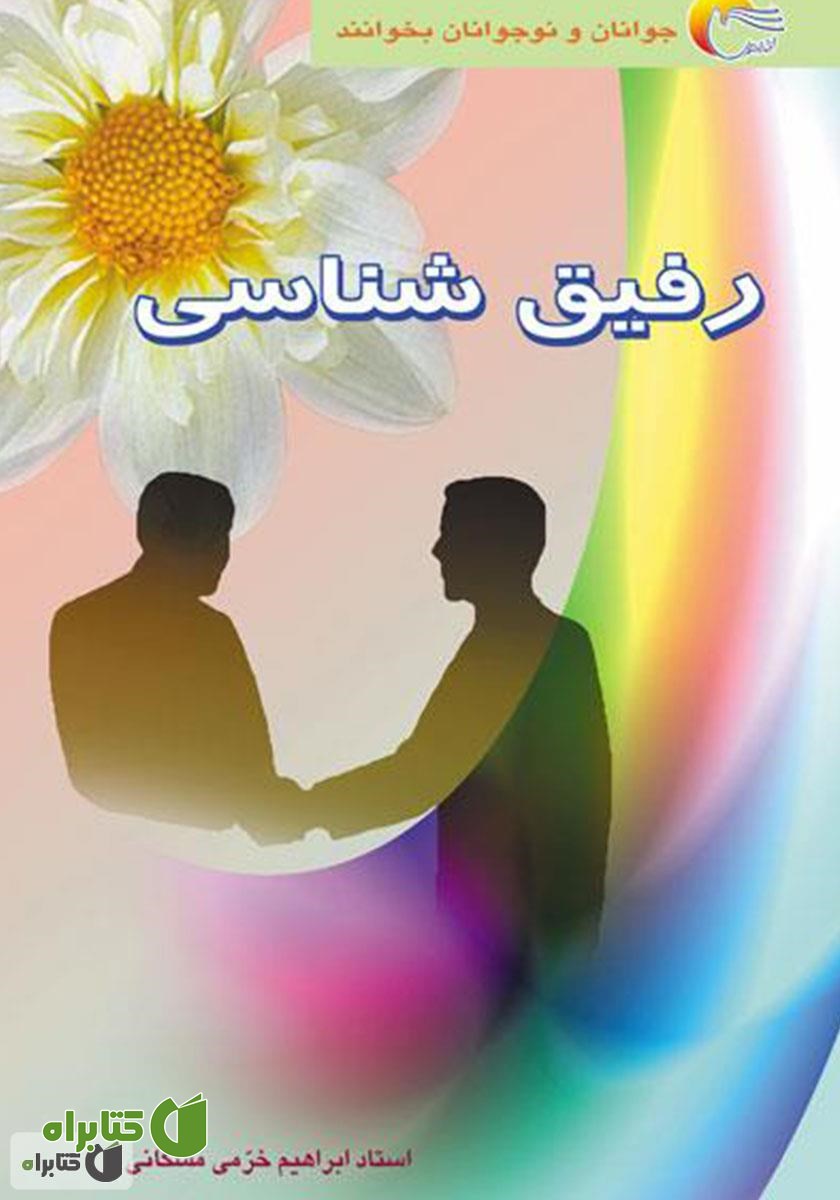 کتاب رفیق شناسی
