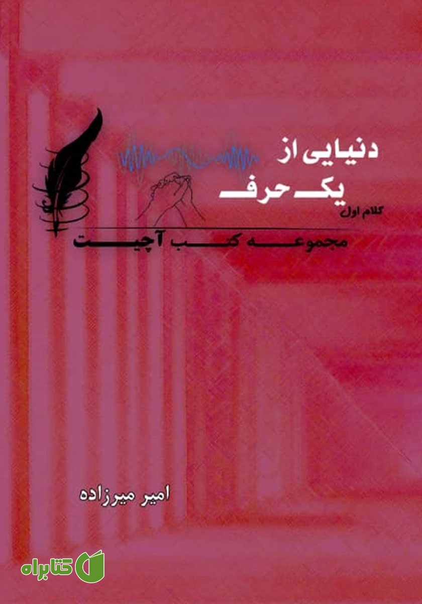 کتاب دنیایی از یک حرف - کلام اول