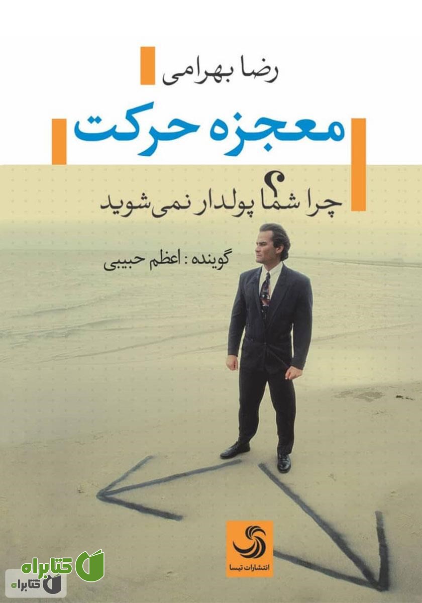 کتاب صوتی معجزه حرکت: چرا شما پولدار نمی‌شوید؟