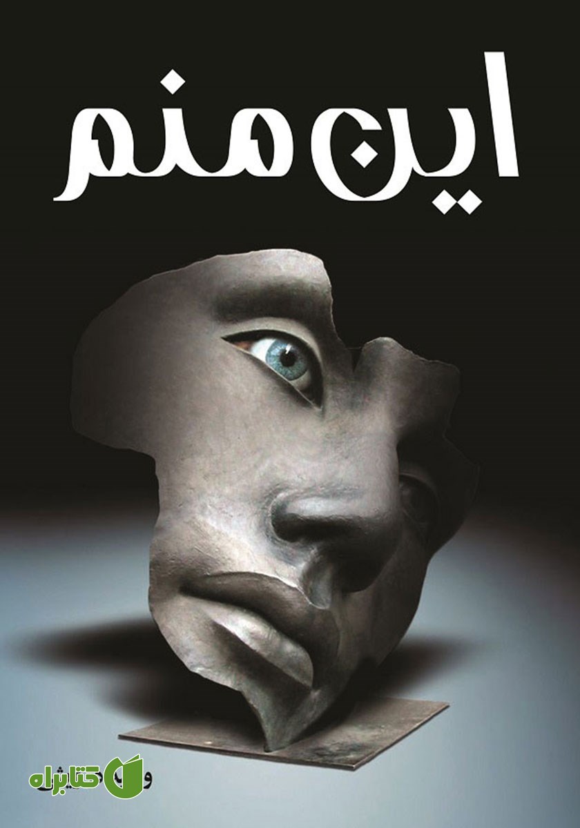 کتاب این منم