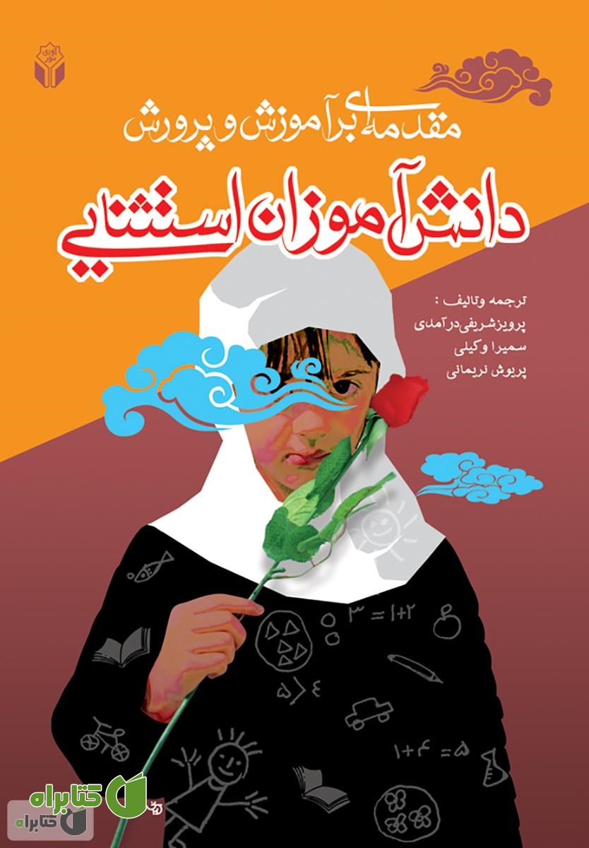 کتاب مقدمه ای بر آموزش و پرورش دانش آموزان استثنایی