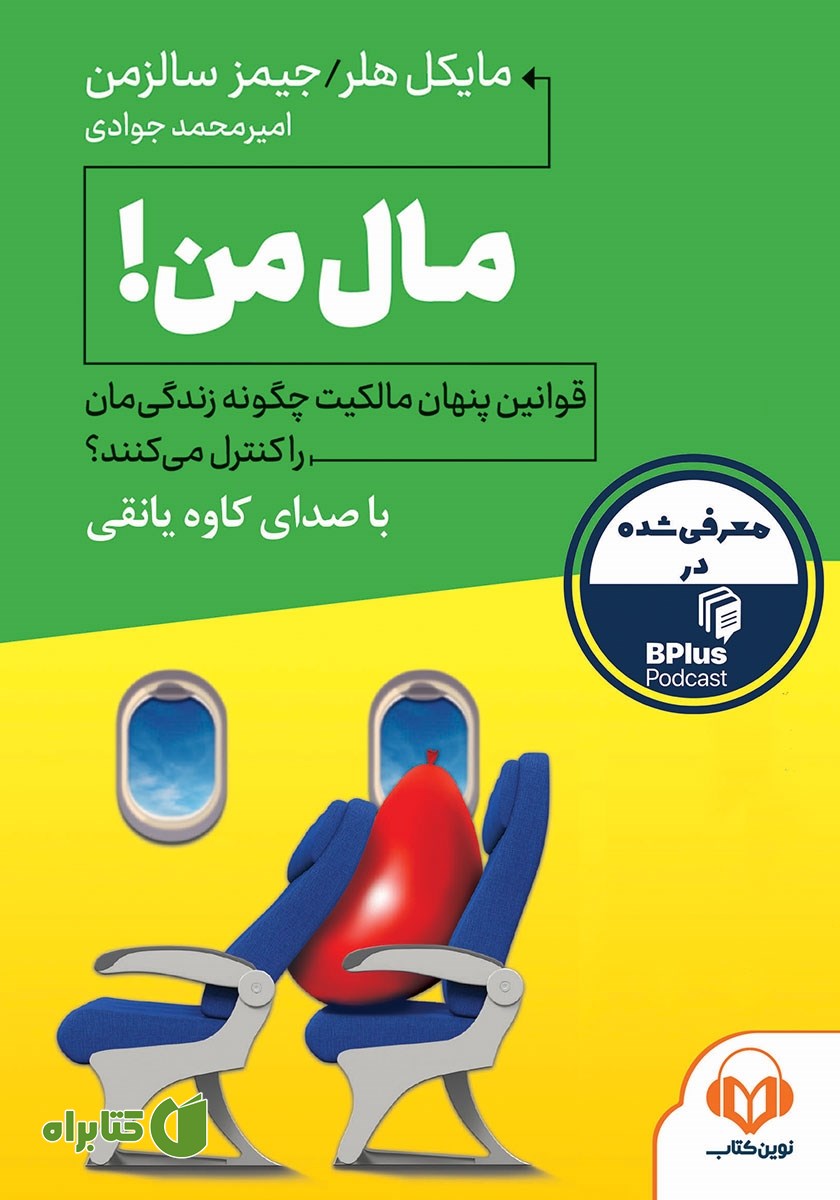 کتاب صوتی مال من