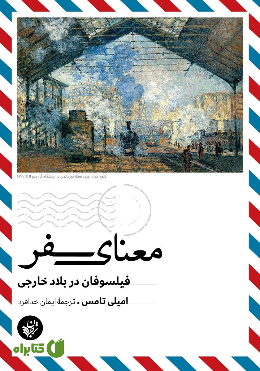 کتاب معنای سفر