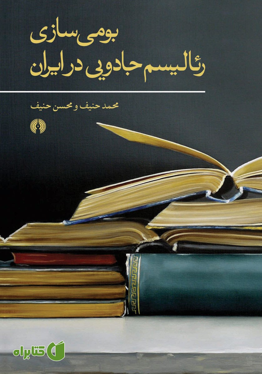 کتاب بومی سازی رئالیسم جادویی در ایران