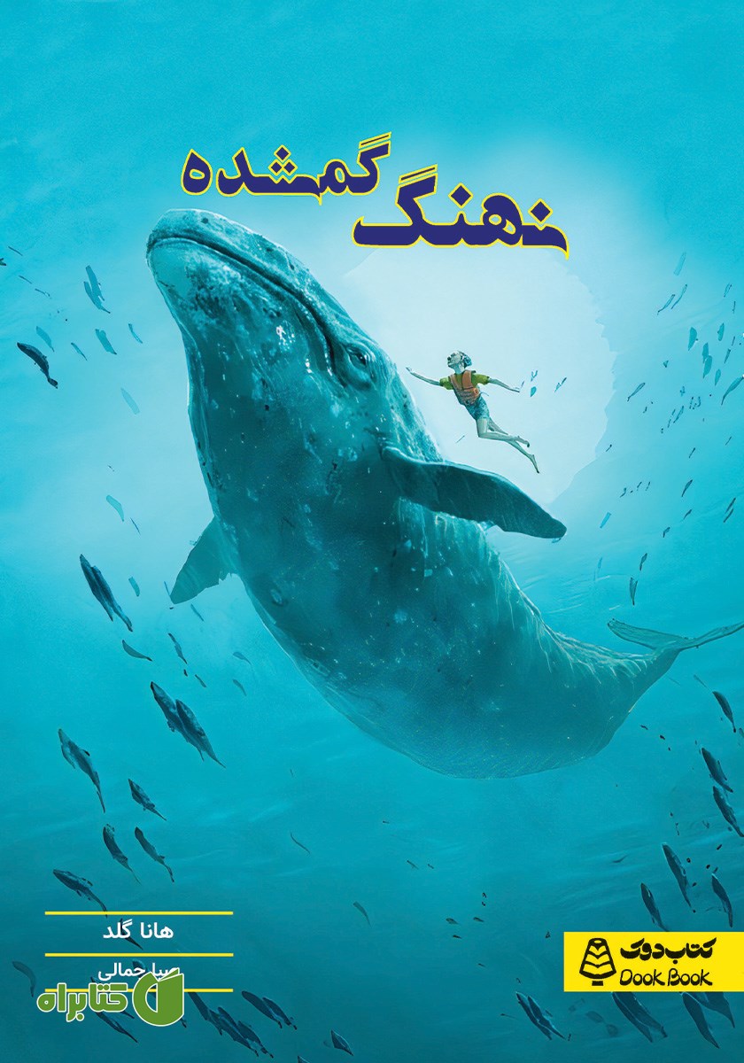 کتاب نهنگ گمشده