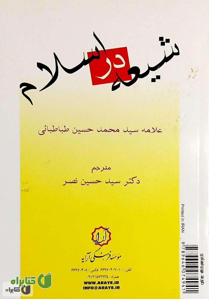 پشت جلد کتاب Shiah (شیعه در اسلام)