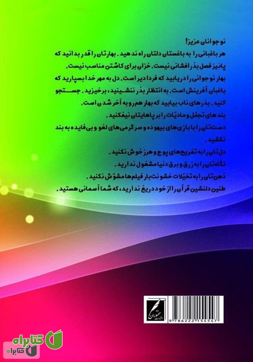 پشت جلد کتاب نوجوان و زندگی - جلد دوم