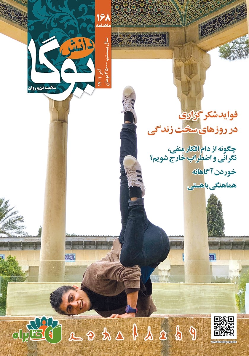 ماهنامه دانش یوگا شماره 168