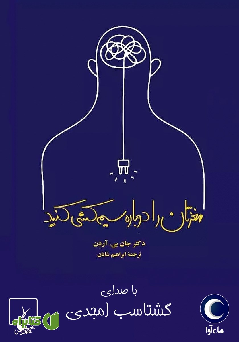 کتاب صوتی مغزتان را دوباره سیم کشی کنید