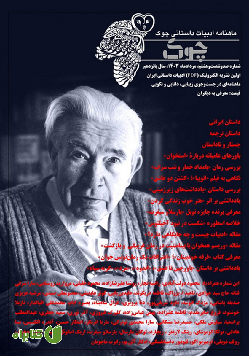 ماهنامه ادبیات داستانی چوک - شماره 168